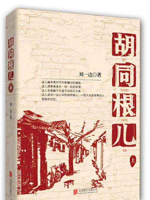胡同根兒(2005年中國社會出版社出版的圖書) 胡同根兒(2005年中國社會出版社出版的圖書)