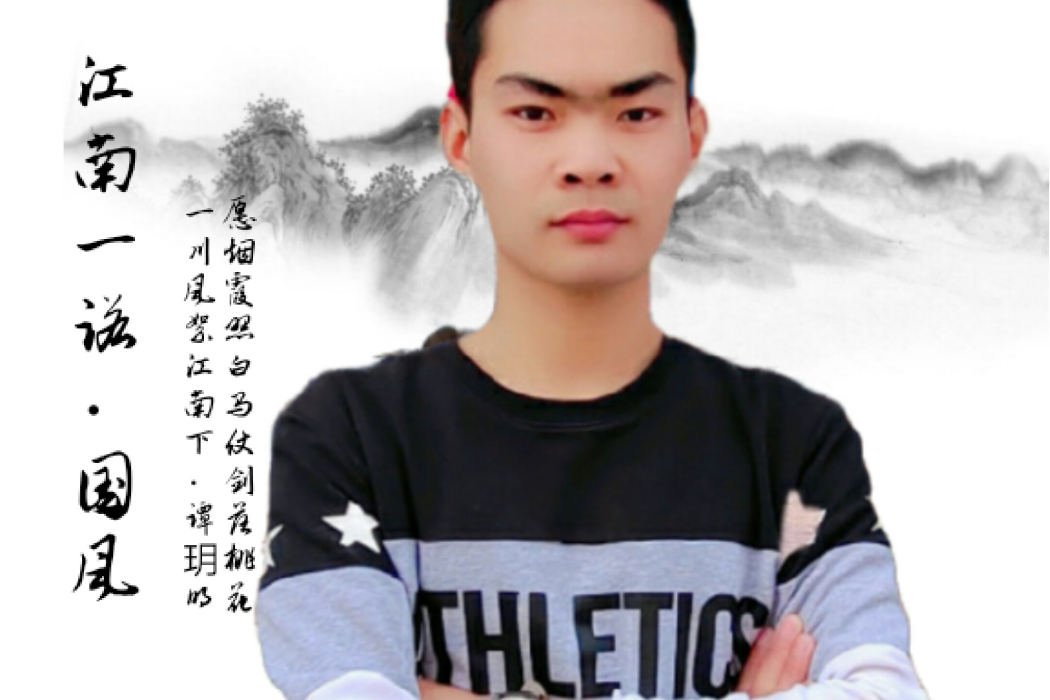 江南一諾(譚玥明演唱歌曲) 江南一諾(譚玥明演唱歌曲)