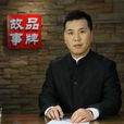 王者(主持人) 王者(主持人)