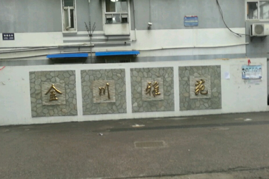 金川雅苑 金川雅苑