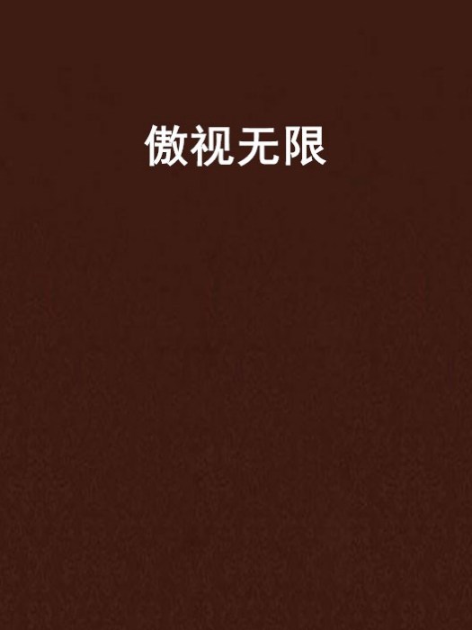 傲視無限 傲視無限