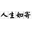 人生如寄 人生如寄