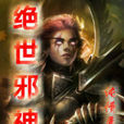 絕世邪神(絕世邪神純情犀利哥) 絕世邪神(絕世邪神純情犀利哥)