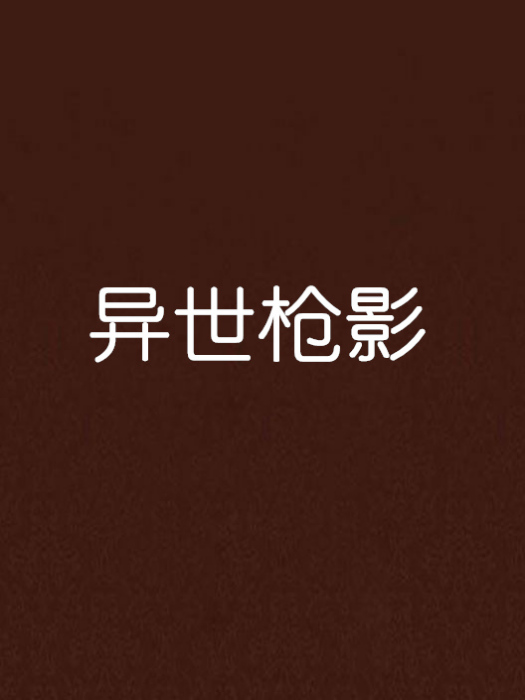 異世槍影 異世槍影
