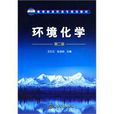 環境化學(趙連俊創作書籍) 環境化學(趙連俊創作書籍)