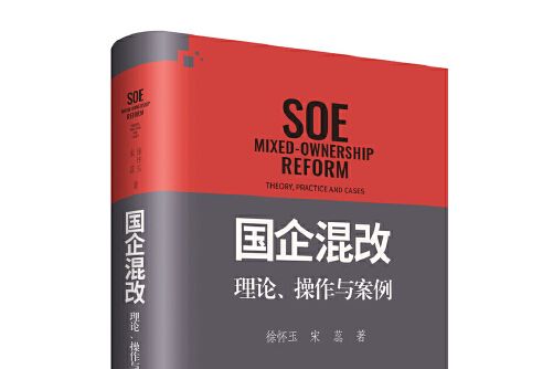 國企混改 國企混改