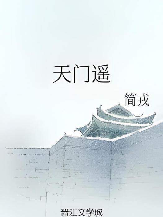 天門遙 天門遙