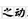 為之動容 為之動容