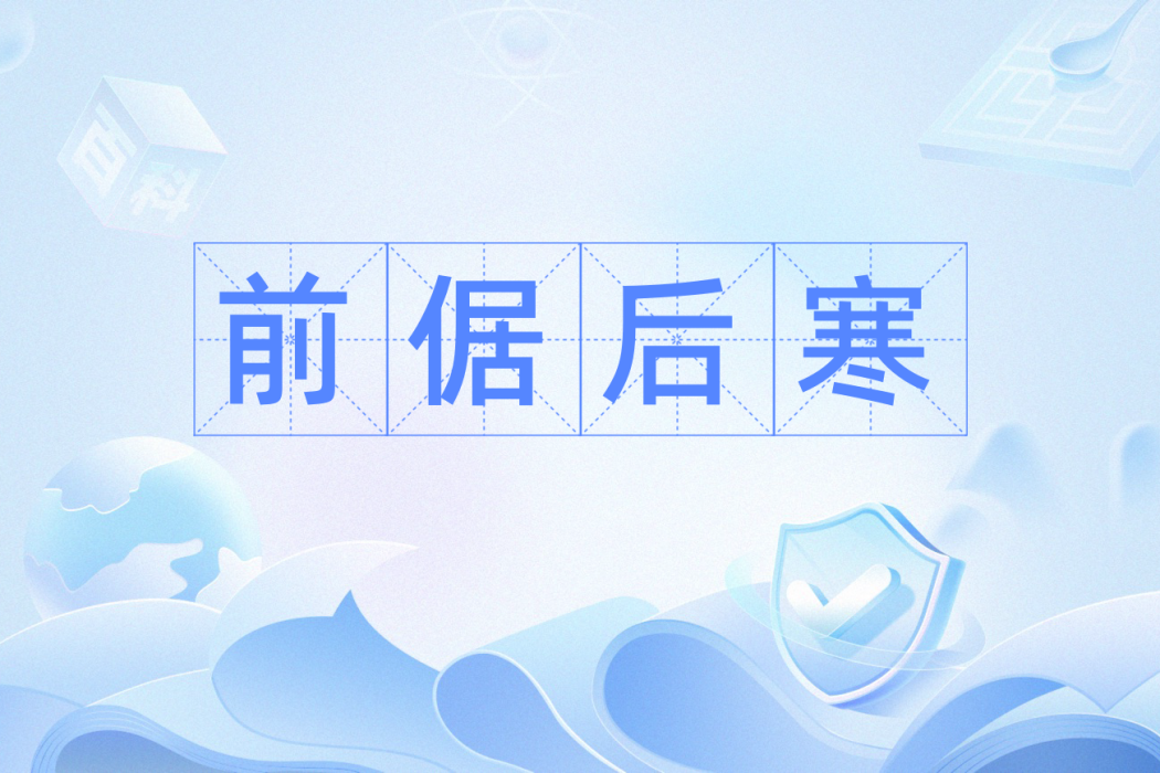 前倨後寒 前倨後寒