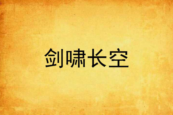 劍嘯長空(暗夜龍之吻創作的網路小說) 劍嘯長空(暗夜龍之吻創作的網路小說)