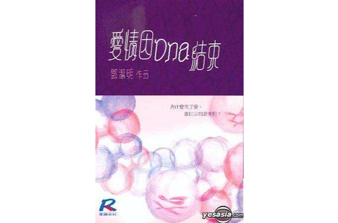 愛情因DNA結束 愛情因DNA結束