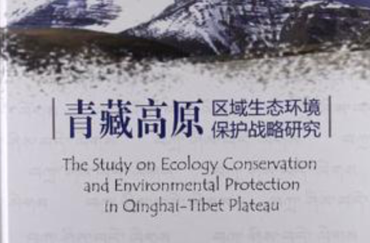青藏高原區域生態環境保護戰略研究
