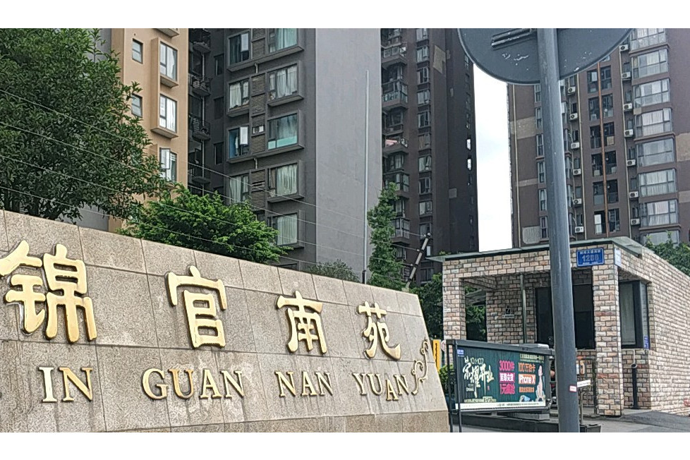 錦官南苑 錦官南苑