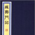 振興門記 振興門記