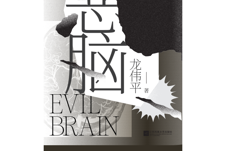惡腦(2020年江蘇鳳凰文藝出版社出版的圖書) 惡腦(2020年江蘇鳳凰文藝出版社出版的圖書)