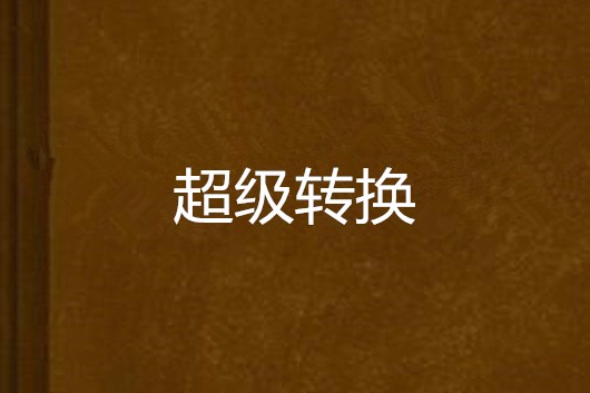 超級轉換 超級轉換