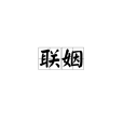 聯姻(通過婚姻或合作結成親屬關係。) 聯姻(通過婚姻或合作結成親屬關係。)
