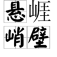 懸崕峭壁