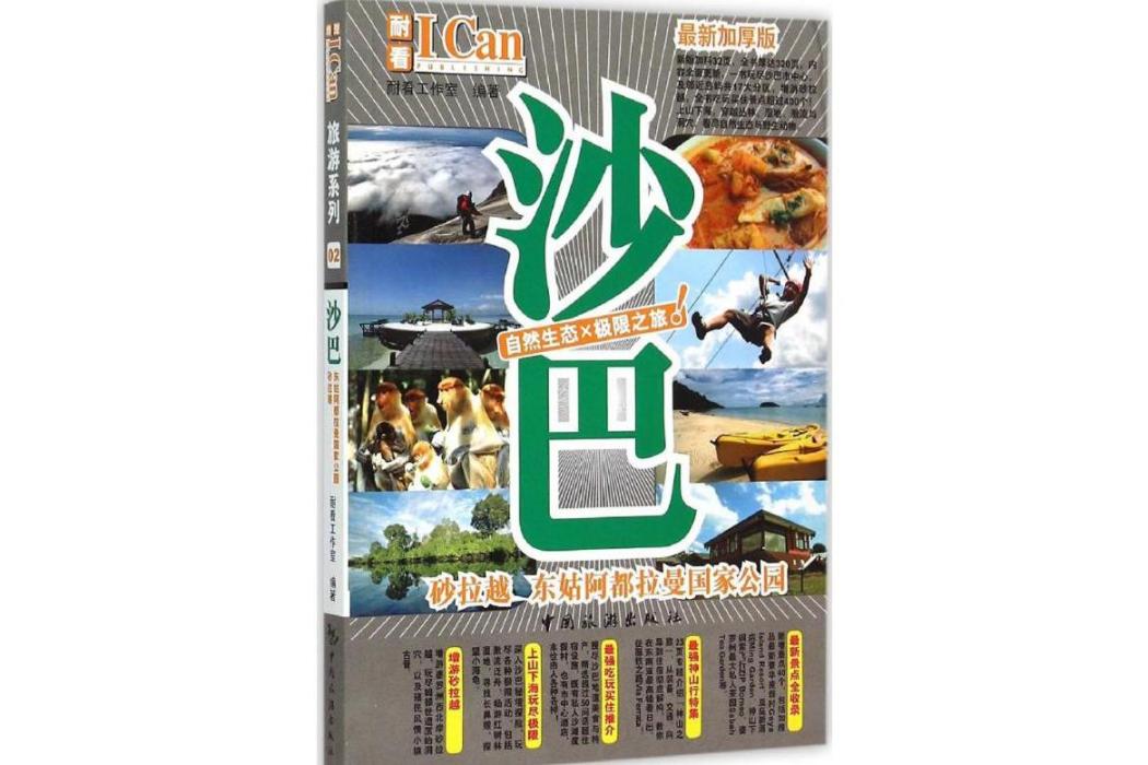 沙巴(2015年中國旅遊出版社出版的圖書) 沙巴(2015年中國旅遊出版社出版的圖書)