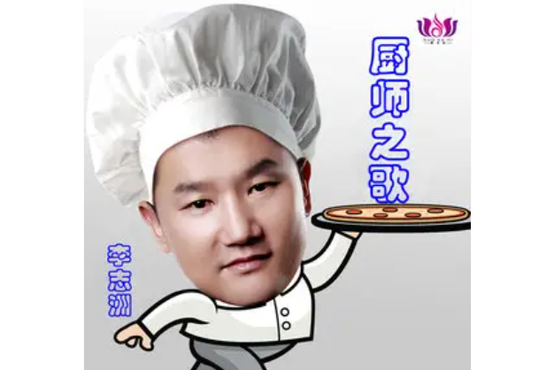 廚師之歌 廚師之歌
