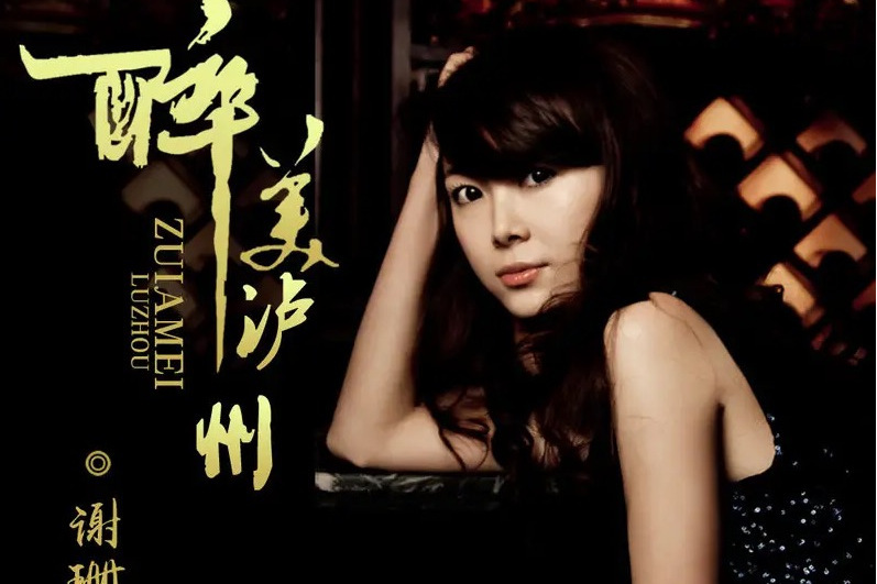 醉美瀘州 醉美瀘州