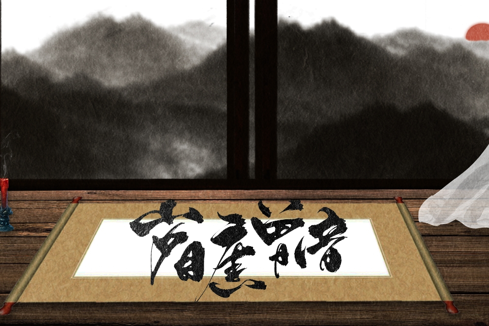 歲月舊曾諳 歲月舊曾諳