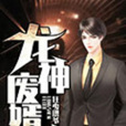 龍神廢婿 龍神廢婿