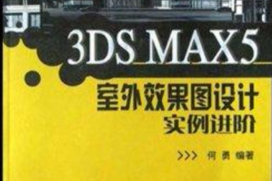 3DS MAX5室外效果圖設計實例進階