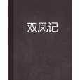 雙鳳記(丁克儒創作的網路小說)