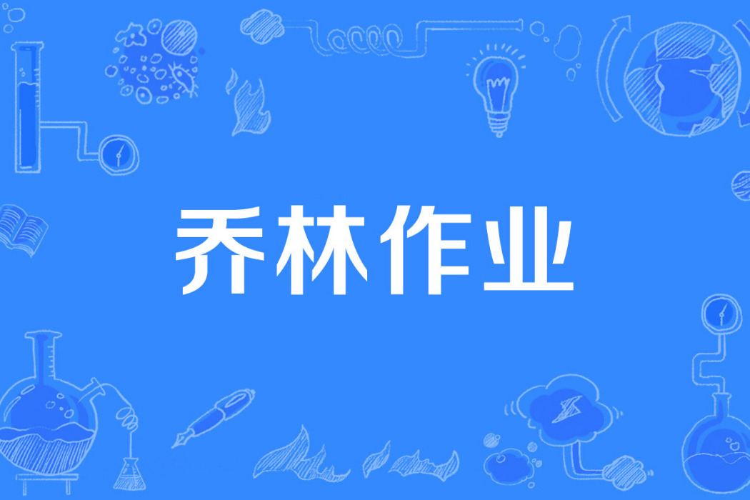 喬林作業 喬林作業