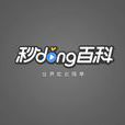 秒懂百科 秒懂百科