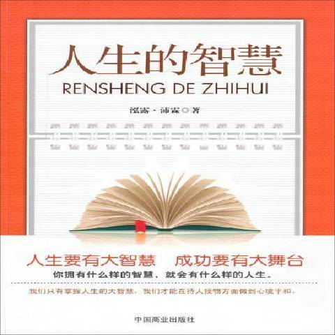 人生的智慧(2014年中國商業出版社出版的圖書) 人生的智慧(2014年中國商業出版社出版的圖書)