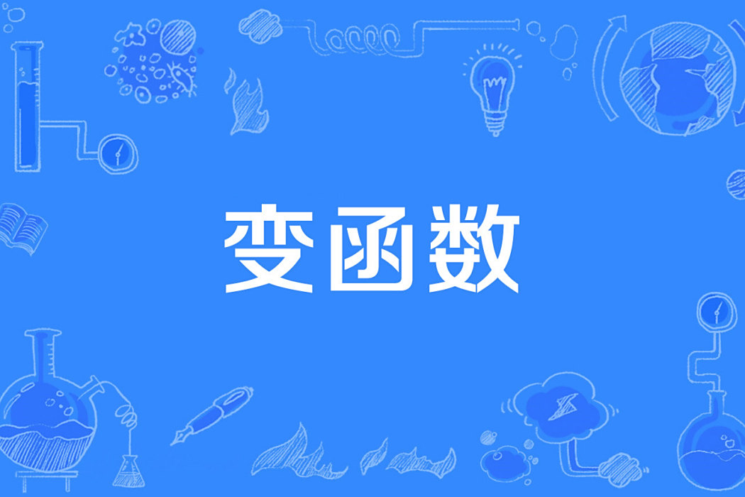 變函式 變函式