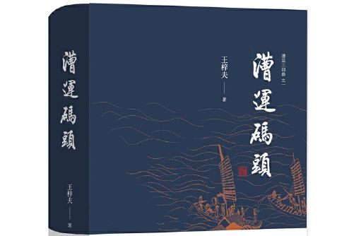 漕運碼頭(2021年北京十月文藝出版社出版的圖書) 漕運碼頭(2021年北京十月文藝出版社出版的圖書)