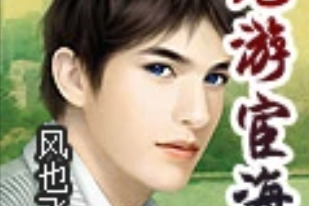 龍遊宦海