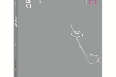 阮郎歸(2018年北嶽文藝出版社出版的圖書) 阮郎歸(2018年北嶽文藝出版社出版的圖書)