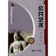 公共藝術(哈爾濱工程大學出版社圖書) 公共藝術(哈爾濱工程大學出版社圖書)