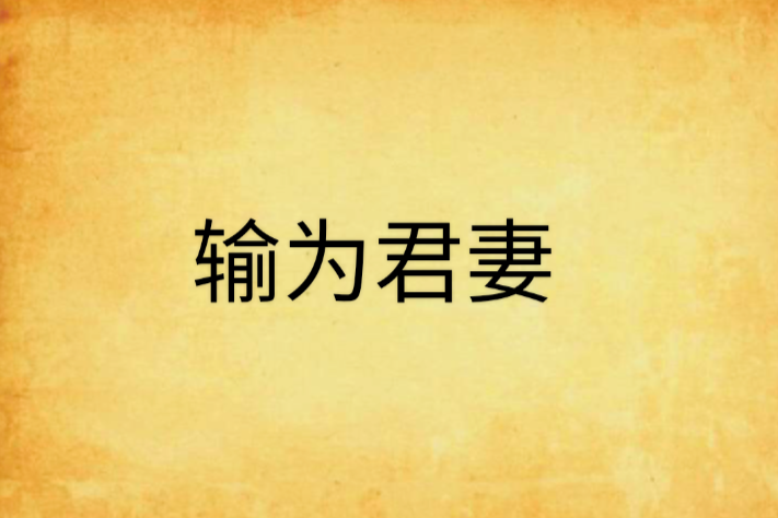 輸為君妻 輸為君妻