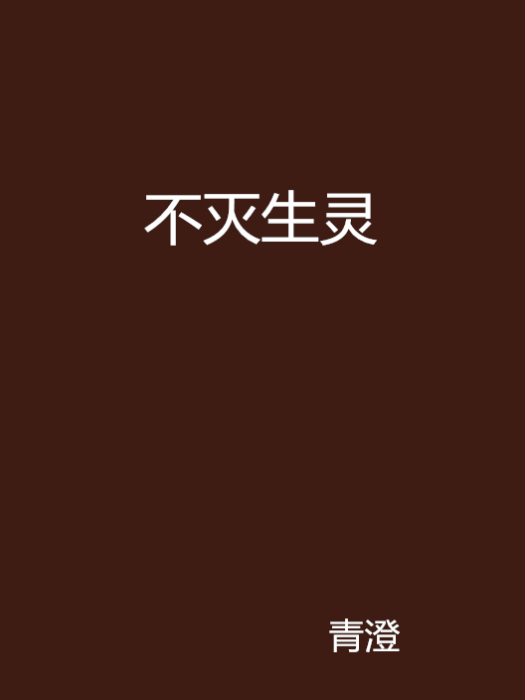 不滅生靈 不滅生靈