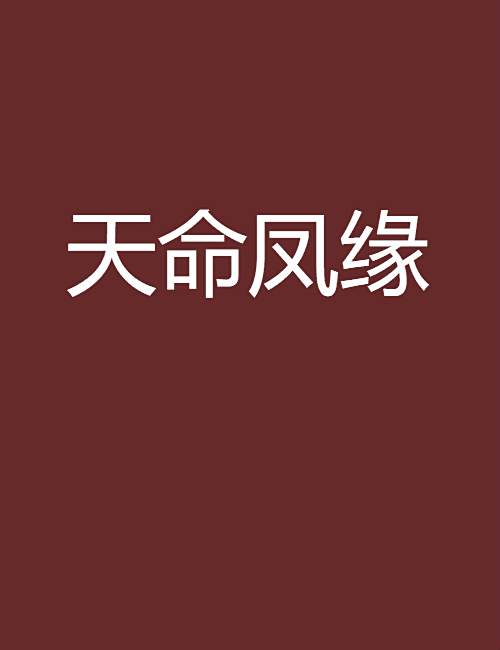 天命鳳緣 天命鳳緣