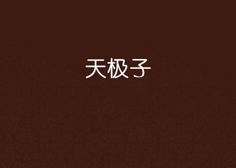 天極子 天極子