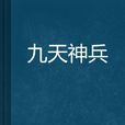 九天神兵 九天神兵