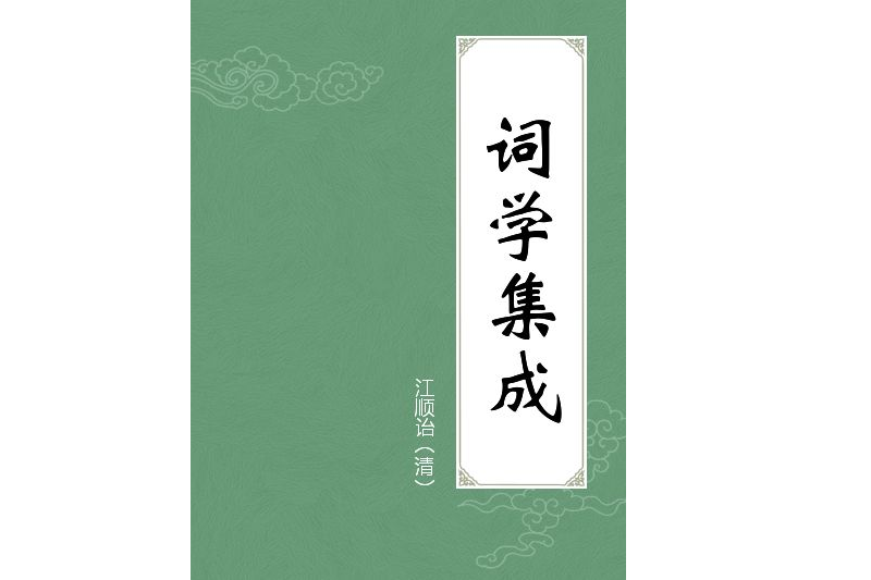 詞學集成 詞學集成