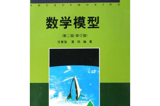 數學模型(2008年重慶大學出版社出版的圖書) 數學模型(2008年重慶大學出版社出版的圖書)