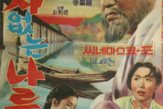 無主渡船