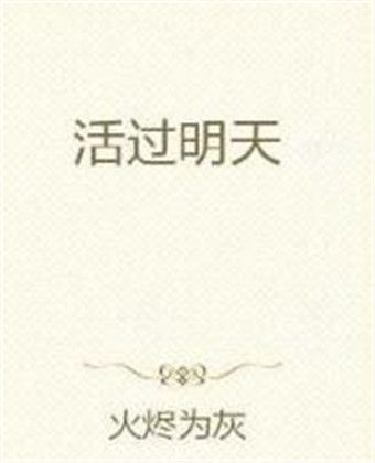 活過明天