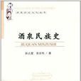 酒泉民族史 酒泉民族史
