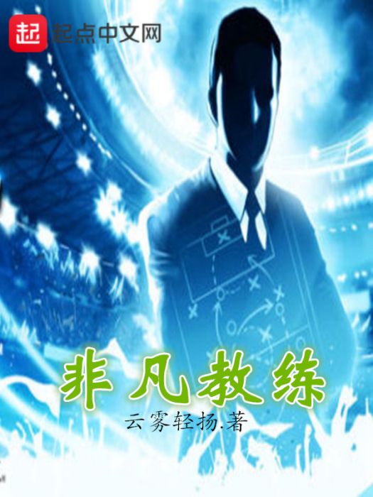 非凡教練 非凡教練