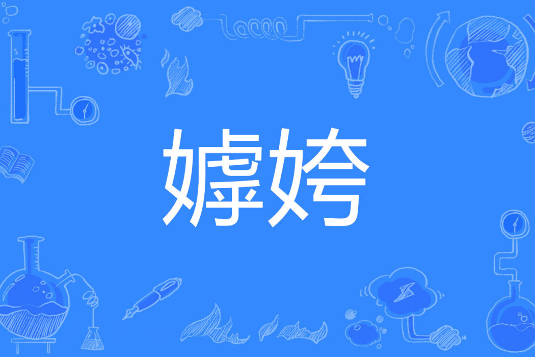 嫭姱 嫭姱