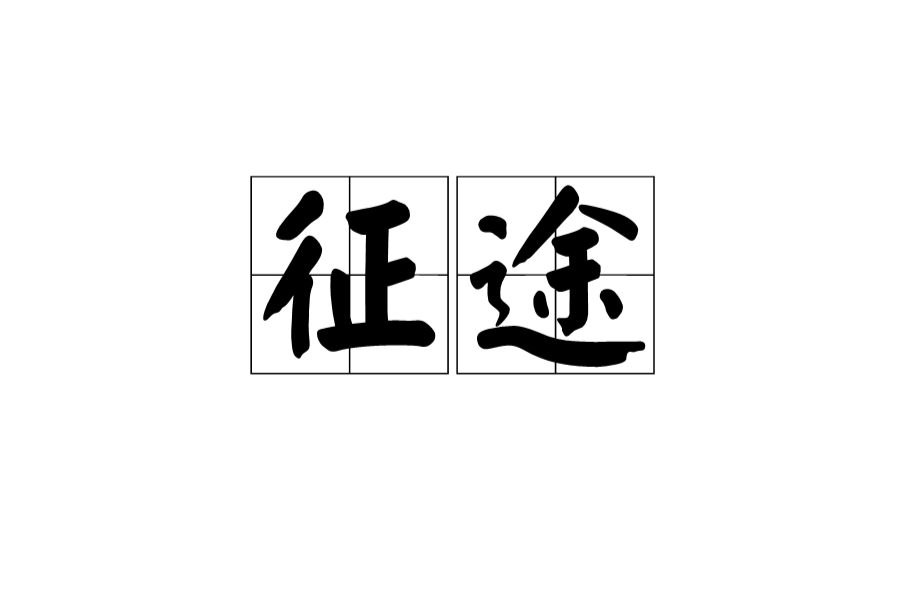 征途(漢語詞語)